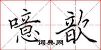 田英章噫歆楷书怎么写