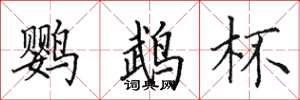 田英章鹦鹉杯楷书怎么写