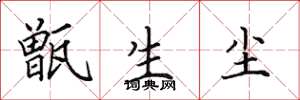 田英章甑生尘楷书怎么写