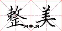 田英章整美楷书怎么写
