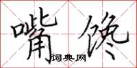 田英章嘴馋楷书怎么写