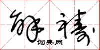 王冬龄解祷草书怎么写