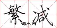田英章繁减楷书怎么写