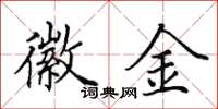 田英章徽金楷书怎么写