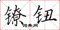 田英章镣钮楷书怎么写