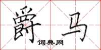 田英章爵马楷书怎么写