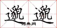 田英章邈邈楷书怎么写