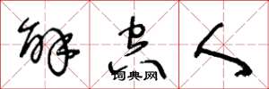 王冬龄解空人草书怎么写