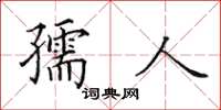 田英章孺人楷书怎么写