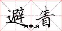 田英章避眚楷书怎么写