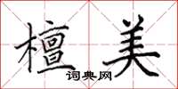 田英章檀美楷书怎么写
