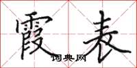 田英章霞表楷书怎么写