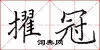田英章擢冠楷书怎么写