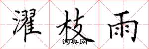 田英章濯枝雨楷书怎么写