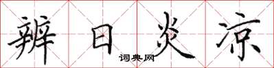 田英章辨日炎凉楷书怎么写
