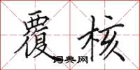 田英章覆核楷书怎么写