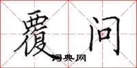 田英章覆问楷书怎么写