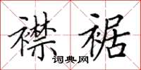 田英章襟裾楷书怎么写