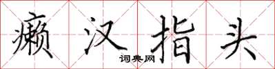 田英章癞汉指头楷书怎么写