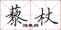田英章藜杖楷书怎么写