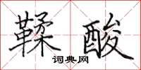 田英章鞣酸楷书怎么写