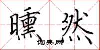田英章曛然楷书怎么写