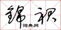 王冬龄锦裙草书怎么写