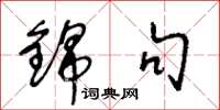 王冬龄锦句草书怎么写