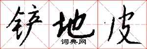 钱沛云铲地皮行书怎么写
