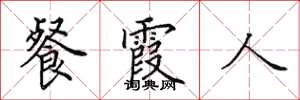 田英章餐霞人楷书怎么写