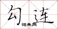 黄华生勾连楷书怎么写