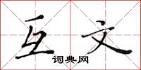 黄华生互文楷书怎么写