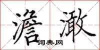 田英章澹澉楷书怎么写