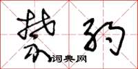 王冬龄禁约草书怎么写