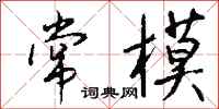 钱沛云常模行书怎么写