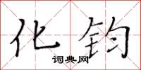 黄华生化钧楷书怎么写