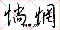 钱沛云惝惘行书怎么写
