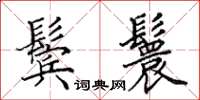 田英章鬓鬟楷书怎么写