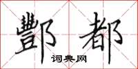 田英章酆都楷书怎么写