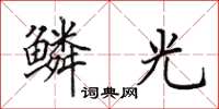 田英章鳞光楷书怎么写