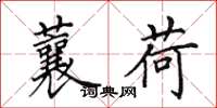 田英章蘘荷楷书怎么写