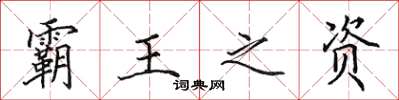 田英章霸王之资楷书怎么写