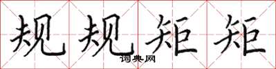 田英章规规矩矩楷书怎么写