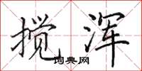 田英章搅浑楷书怎么写
