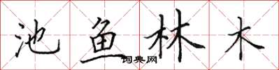 田英章池鱼林木楷书怎么写