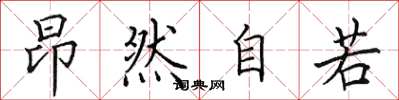 田英章昂然自若楷书怎么写