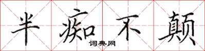 田英章半痴不颠楷书怎么写