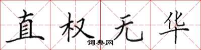 田英章直权无华楷书怎么写