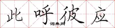 田英章此呼彼应楷书怎么写
