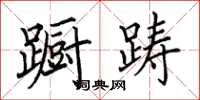 田英章蹰踌楷书怎么写